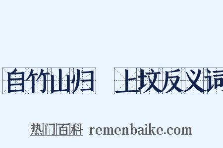 自竹山归酂上坟反义词是什么意思的图片